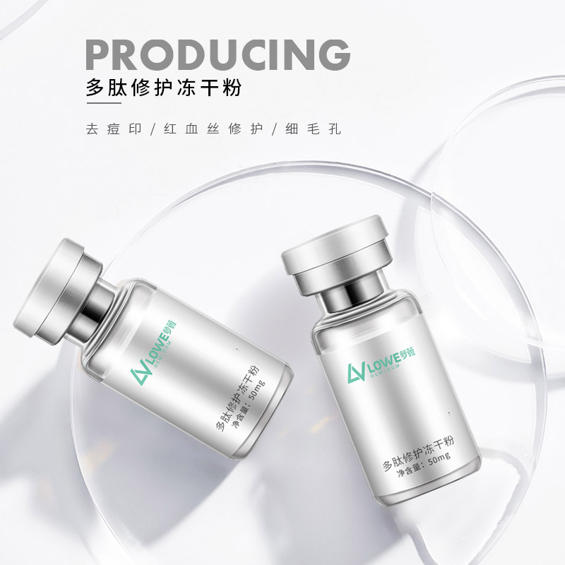 多肽修護凍干粉